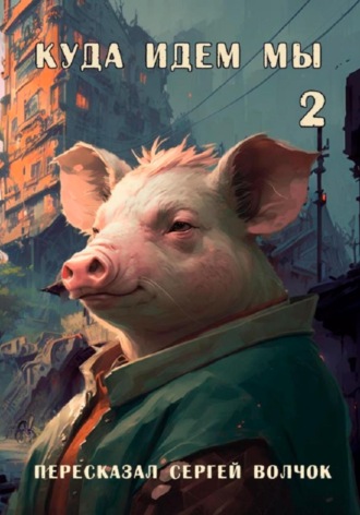 Куда идем мы – 2