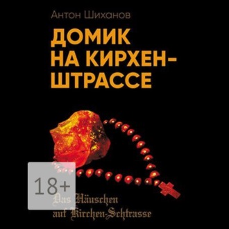 Домик на Кирхен-Штрассе