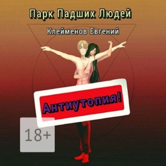 Парк Падших Людей