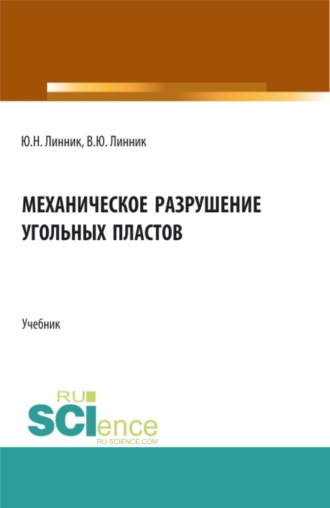 Механическое разрушение угольных пластов. (Бакалавриат, Магистратура, Специалитет). Учебник.