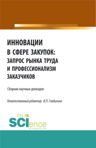 Инновации в сфере закупок: запрос рынка труда и профессионализм заказчиков. (Бакалавриат, Магистратура). Сборник статей.