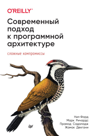 Современный подход к программной архитектуре. Сложные компромиссы (+epub)