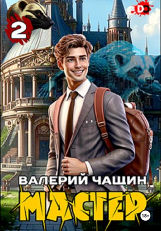 Мастер 2
