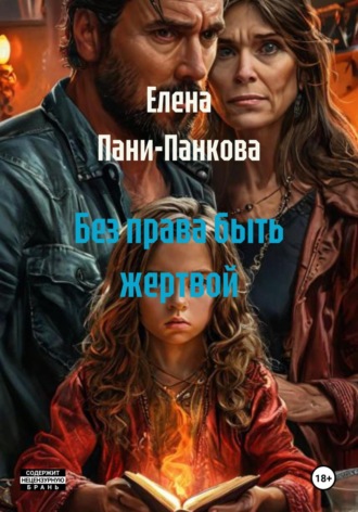 Без права быть жертвой