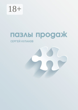 Пазлы продаж