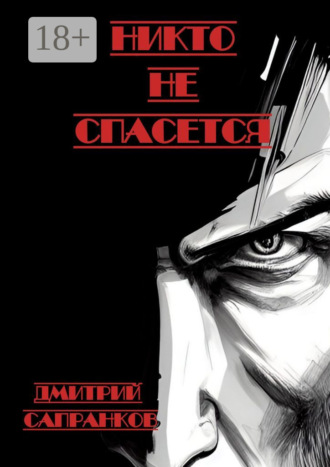 Никто не спасется