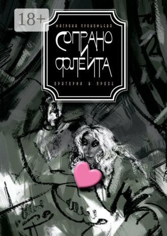 Сопрано и флейта. Оратория в прозе