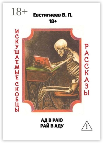 Ад в раю, рай в аду. Искушаемые скобцы. Рассказы