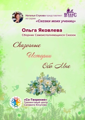 Сказочные Истории Обо Мне. Сборник Самоисполняющихся Сказок