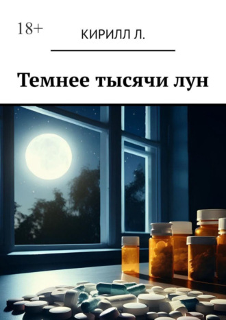 Темнее тысячи лун