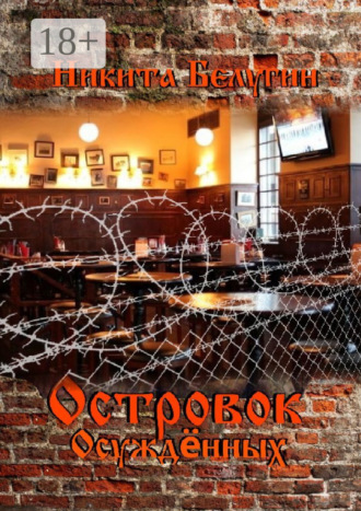 Островок осуждённых