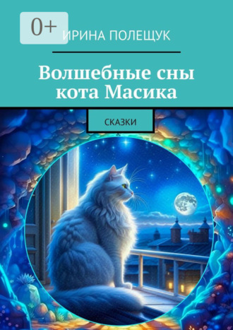 Волшебные сны кота Масика. Сказки