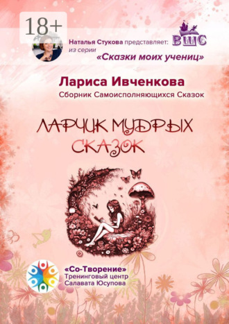 Ларчик мудрых сказок. Сборник Самоисполняющихся Сказок