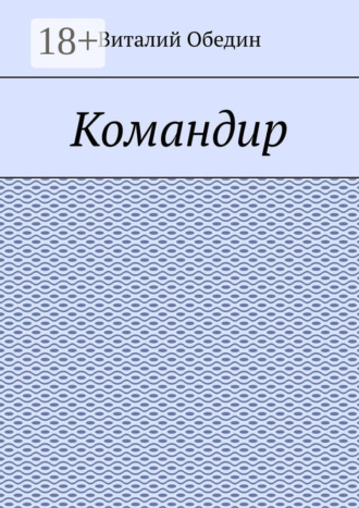 Командир