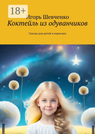 Коктейль из одуванчиков. Сказка для детей и взрослых