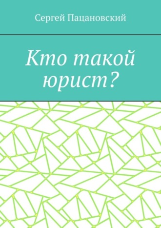 Кто такой юрист?