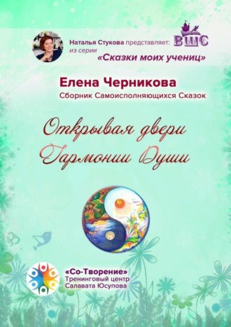 Открывая двери Гармонии Души. Сборник Самоисполняющихся Сказок