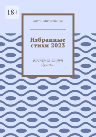 Избранные стихи 2023. Коснёмся струн души…