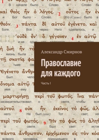 Православие для каждого. Часть I