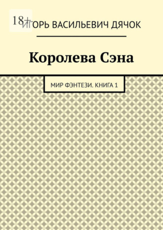 Королева Сэна. Мир фэнтези. Книга 1