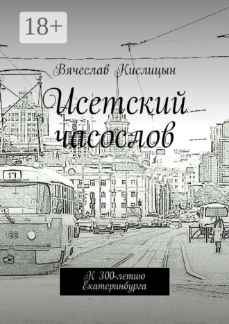 Исетский часослов. К 300-летию Екатеринбурга