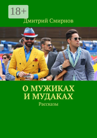 О мужиках и мудаках. Рассказы