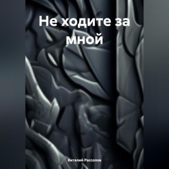 Не ходите за мной