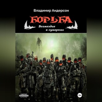 Борьба: Возмездие в сумерках (книга четвертая)