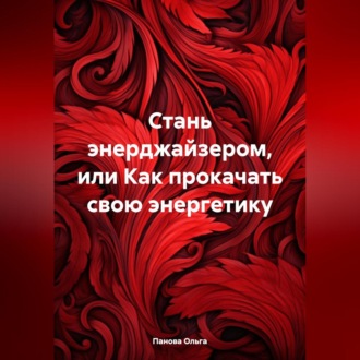 Стань энерджайзером, или Как прокачать свою энергетику