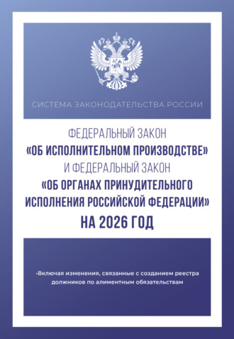 Федеральный закон «Об исполнительном производстве» и Федеральный закон «Об органах принудительного исполнения Российской Федерации» на 1 мая 2024 года