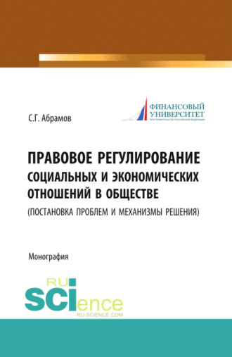 Правовое регулирование социальных и экономических отношений в обществе. (постановка проблем и механизмы решения). (Бакалавриат, Магистратура). Монография.