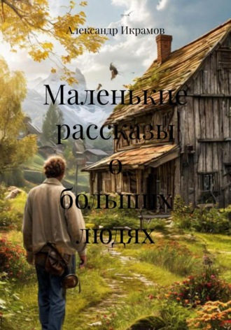 Маленькие рассказы о больших людях