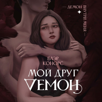 Мой друг демон