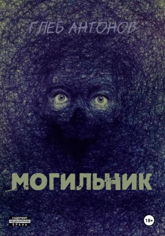 Могильник. Жизнь 1: Коробейник