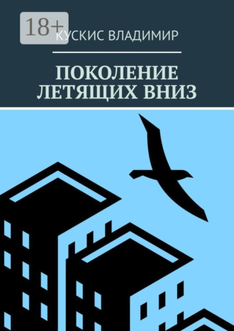 Поколение летящих вниз