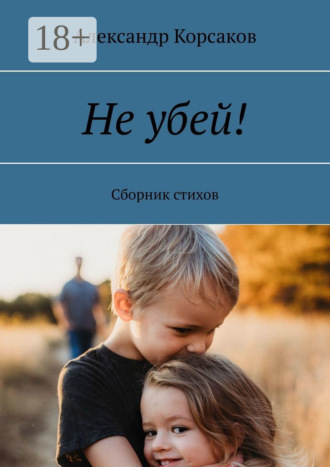 Не убей! Сборник стихов