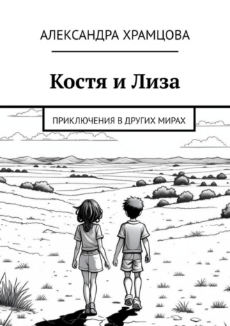 Костя и Лиза. Приключения в других мирах