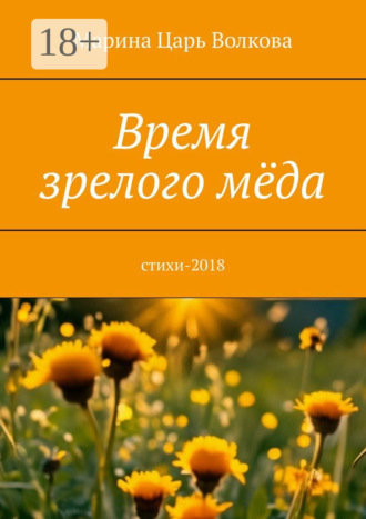 Время зрелого мёда. Cтихи-2018