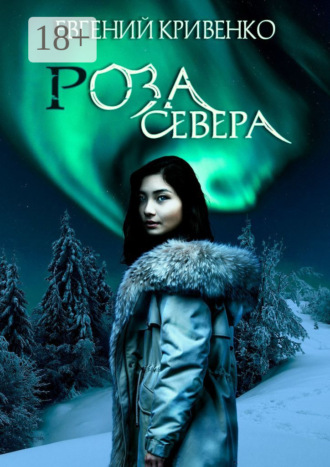 Роза севера. Избранники Армагеддона III