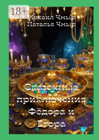 Сказочные приключения Фёдора и Егора