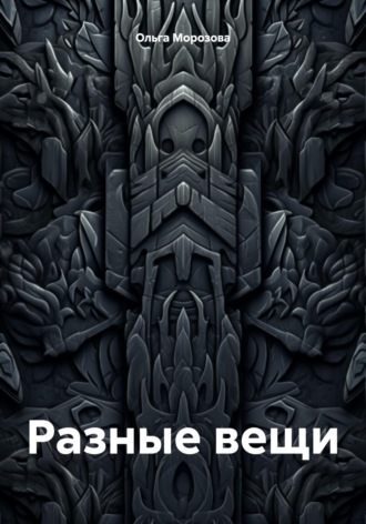 Разные вещи