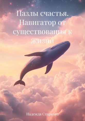 Пазлы счастья. Навигатор от существования к жизни