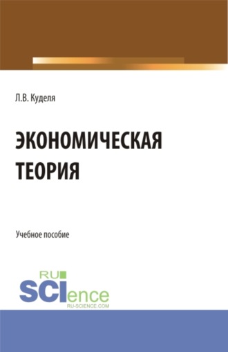 Экономическая теория. (Аспирантура, Бакалавриат, Магистратура). Учебное пособие.