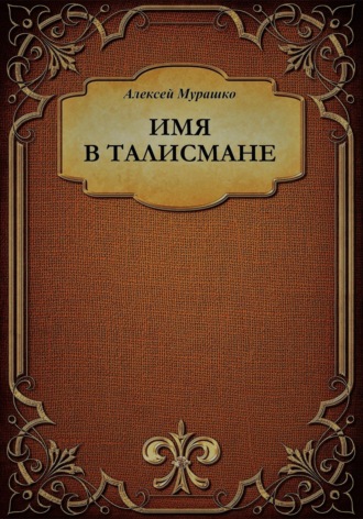 Имя в талисмане