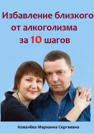 Избавление близкого от алкоголизма за 10 шагов