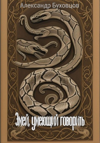 Змей, умеющий говорить