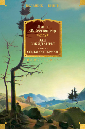 Зал ожидания. Книга 2. Семья Опперман