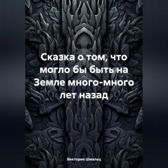 Сказка о том, что могло бы быть на Земле много-много лет назад