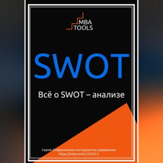 SWOT. Всё о SWOT-анализе