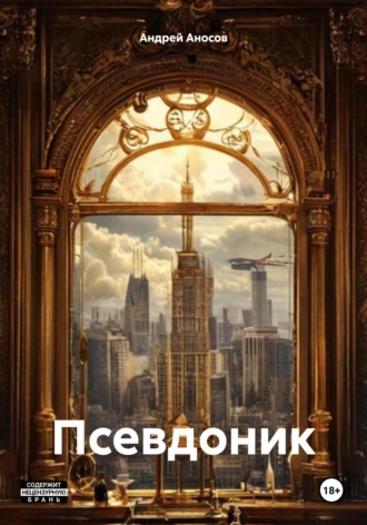 Псевдоник
